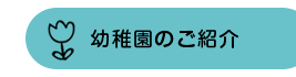 幼稚園のご紹介